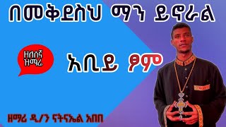 🔴አዲስ ዘለሰኛ ዝማሬ🔴 በዲ/ን ናትናኤል አበበ