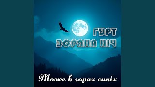 Може в горах синіх