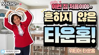 [척척팍팍 집박사] 위티어 새집  | $38만대 (약 4억5천)  | 1 Bed | 1.5 Bath | 822 SqFt. (약 23평)