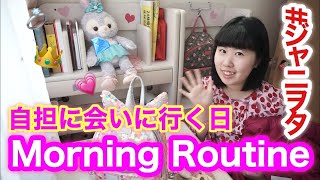 【ジャニヲタ】自担に会いに行く日のモーニングルーティーン-morning routine-