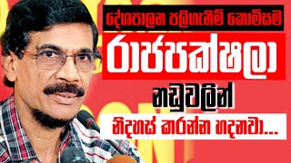 දේශපාලන පලිගැනීම් කොමිසම රාජපක්ශලා නඩුවලින් නිදහස් කරන්න හදනවා...ටිල්වින් කියයි.