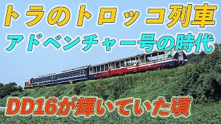 【国鉄/JR九州】トラのトロッコ列車アドベンチャー号の時代 鹿児島のDD16が輝いていた頃