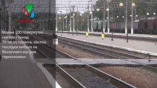 Майже дві сотні тернополян здали квитки на потяг