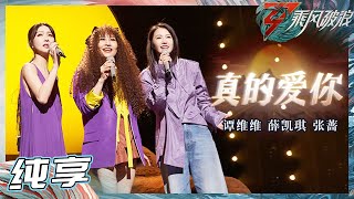 【姐姐SHOWTIME】谭维维/张蔷/薛凯琪演绎经典歌曲《真的爱你》 姐姐们独特嗓音引起满满的回忆杀！ 《乘风破浪》Sisters Who Make Waves S3丨HunanTV