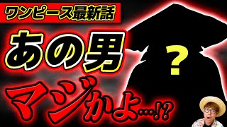 【 ワンピース最新1139話 】ついに姿を現した”あの男”…正体がヤバすぎる！？※ジャンプネタバレ注意 / 考察感想