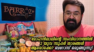 വമ്പൻ സർപ്രൈസുകളുമായി ബറോസ് ഞെട്ടിക്കാൻ ഒരുങ്ങുന്നു! അവർ ആരൊക്കെ? Who are the young stars in Barroz?