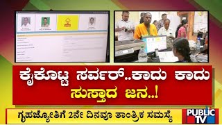 ಗೃಹಜ್ಯೋತಿಗೆ 2ನೇ ದಿನವೂ ತಾಂತ್ರಿಕ ಸಮಸ್ಯೆ | Gruhajyothi | Public TV