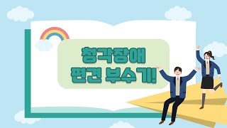 4L팀-청각장애 편견 부수기