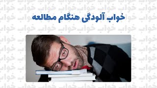 راهکار خواب آلودگی ، خستگی و بیحالی در هنگام مطالعه و درس خوندن