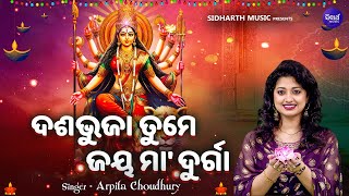 Dasa Bhuja Tume Jay Maa Durga - ଦଶହରା ଉପଲକ୍ଷେ ନୂଆ ଦୁର୍ଗା ଭଜନ | Arpita Choudhury | ଦଶଭୁଜା ତୁମେ ଜୟ ମା'