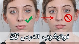 عملية تجميل الانف ج2 photoshop CC2018