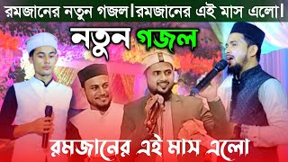 রমজানের নতুন গজল┇রমজানের এই মাস এলো┇ Shukriya┇RamzanNew ┇Ghazal┇MD hujaifa Gojol