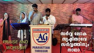 സർവലോക സൃഷ്ടിതാവേ സർവ്വത്തിനും നാഥാ.. | Sarvaloka Srushitihave Sarvathinum Nadha   | AG PARAVATTANI