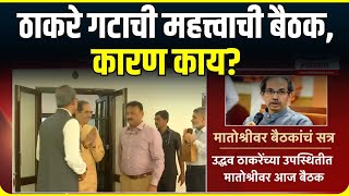 Uddhav Thackeray गटाची मातोश्रीवर बैठक, पदाधिकाऱ्यांना काय सूचना करणार? | Shivsena