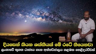 දියසෙන් කියන ශක්තියක් මේ රටේ තියෙනවා - ලංකාවේ භූගත රාජ්‍යය ගැන අන්තර්ජාලය කළඹන හෙළිදරව්වක්