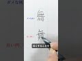 「舞」の書き方を解説しました。リクエストの文字はコメント欄で。オンラインペン字講座やってます。入会希望者はインスタ（@syousenbimoji）まで。 ペン字 ボールペン時 shorts