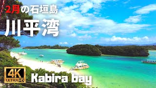 【お散歩動画】川平湾 石垣島　２月の石垣島は暖かい！？　天気に恵まれた2月の石垣島・川平湾をお散歩します！！