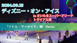 ディズニー・オン・アイス　「リトル・マーメイド」編③　【2024/09/15】