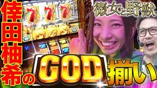 【GOD降臨が裏目に...!?】微女と野獣#7【倖田柚希 × ヤドゥ】パチスロ