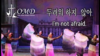 I am not afraid -  - OMD Worship dance god dance jesus gospel dance Christian prayer dance