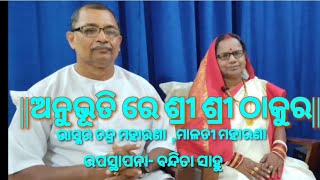 # satsang||ଅନୁଭୂତିରେ ଶ୍ରୀ ଶ୍ରୀ ଠାକୁର|| ଭାସ୍କର ଚନ୍ଦ୍ର ମହାରଣା ଏଵଂ ମାଳତୀ ମହାରଣା ଙ୍କର ଅନୁଭୂତି ର କଥା