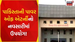 Navsari News: પાકિસ્તાની પાવર ઓફ એટર્નીનો નવસારીમાં ઉપયોગ! | Gujarati News | News18 Gujarati