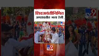 Amravati मध्ये शिवजयंतीनिमित्ताने भव्य रॅली : Chhatrapati Shivaji Maharaj Jayanti 2025