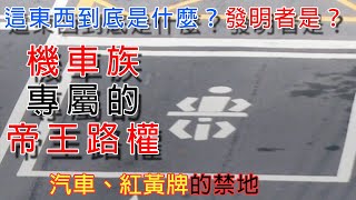 機車族的帝王路權 | 機車停等區的設置起因？| 實際上用處不大？ | 汽車、重機的禁地 | 永遠不懂得改進的交通部 |【嘖學說】 #嘖學 #大型重機 #交通 #機車 #機車格 #汽車 #機車停等區