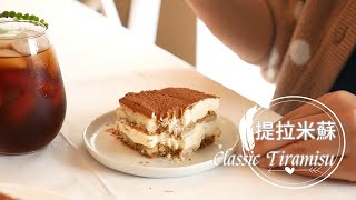 Tiramisu Recipe。No-Gelatin 「香濃提拉米蘇」無須吉利丁 | 俏媽咪潔思米