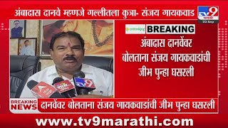 Sanjay Gaikwad On Ambadas Danve | अंबादास दानवे म्हणजे गल्लीतला कुत्रा - संजय गायकवाड : tv9 Marathi