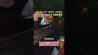 男子见有人捞“地沟油”与其理论，子：地沟油怎么了 你看我卖谁……