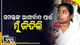 “୨ନଂ ୱାର୍ଡରେ ଗୁରୁଜନ ମାନେ ମୋତେ ଭଲ ପାଆନ୍ତି, ଆଶୀର୍ବାଦ କରନ୍ତି ସେଥିପାଇଁ ଆଜି ମୁଁ ଜିତିଲି”