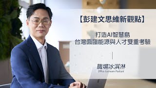 【思維新觀點】打造AI智慧島，台灣面臨能源與人才雙重考驗