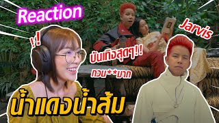 REACTION l Jarvis - น้ำแดงน้ำส้ม ( NAM DANG NAM SOM )  // fangko_ok 🐵