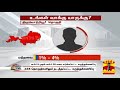 திருவொற்றியூர் தொகுதி யாருக்கு சாதகம் மக்கள் யார் பக்கம் thanthi tv opinion polls 2021