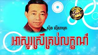 អាសូរស្រីគ្រប់លក្ខណ៍ - ស៊ីន ស៊ីសាមុត / Aso Srey Krob Lak - Sin Sisamuth