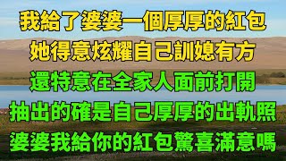 我給了婆婆一個厚厚的紅包，還特意在全家人面前打開，抽出的確是自己厚厚的出軌照，婆婆我給你的紅包驚喜滿意嗎【情感小窩】#生活經驗#情感故事#孝顺#儿女#讀書#養生#養老#真實故事#兒女的故事#有聲書