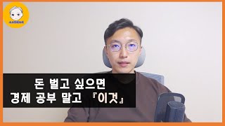 개인투자자에게 (거시)경제 공부가 시간낭비인 이유, 투자로 돈 벌고 싶으면 그 시간에..