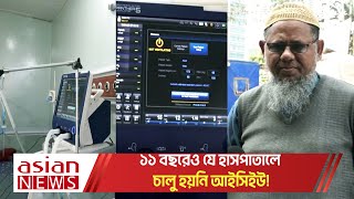 ১১ বছরেও যে হাসপাতালে চালু হয়নি আইসিইউ! | ICU | Hospital