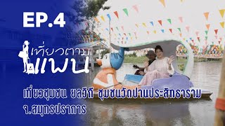 เที่ยวตามแพน EP 4 วัดปานประสิทธาราม