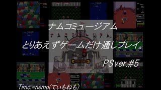 [ナムコミュージアムvol.5] とりあえずゲームだけ通しプレイ。 #ナムコミュージアム [Playstation]