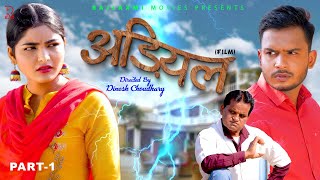 Adiyal अड़ियल Part-1 | Uttar Kumar | Megha Choudhary | Nourang Ustaj | Ramit | New Film 2023