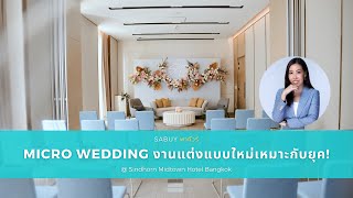 Micro Wedding งานแต่งเล็ก แต่ครบ เหมาะกับยุค New Normal | SABUYWEDDING