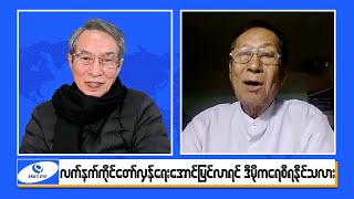 “တော်လှန်ရေးအောင်မြင်ရင် ဒီမိုကရေစီရလာနိုင်သလား” အပိုင်း (၂)