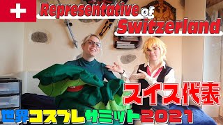 【A-スイス代表紹介】世界コスプレサミット2021に参加する各国代表の紹介動画を公開！グループA｜Switzerland代表A  Self Introduction video