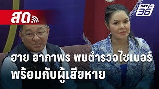 🔴 Live แม่ฮาย อาภาพร เข้าพบตำรวจไซเบอร์ พร้อมกับผู้เสียหาย