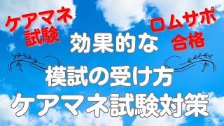 ケアマネ試験対策　効果的な模試の受け方