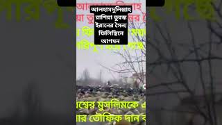 আলহামদুলিল্লাহ রাশিয়া তুরস্ক ইরানের সৈন্য ফিলিস্তিনে আগমন