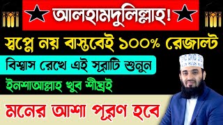 আলহামদুলিল্লাহ শীঘ্রই মনের আশা পূরণ হবে শুধু কুরআনের এই সূরাটি ১বার শুনুন🔥ইনশাআল্লাহ ১০০% রেজাল্ট!