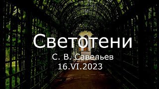 С.В. Савельев - Светотени